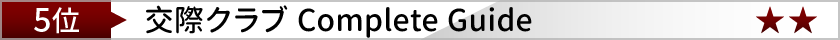 クラブ Complete Guide