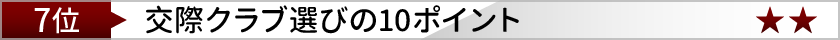 クラブ選びの10ポイント