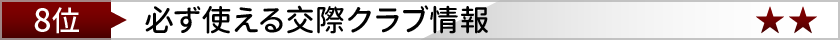 交際クラブデータバンク
