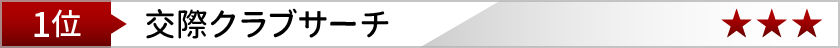 交際クラブサーチ