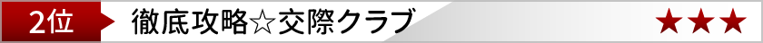 徹底攻略☆交際クラブ