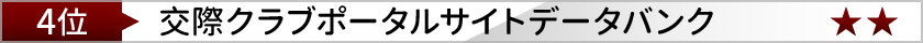 交際クラブポータルサイトデータバンク